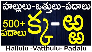 హల్లులువత్తులుపదాలు Ka to Rra Vattulu Padalu Write vattulu  Hallulu vatthulu padalu in telugu [upl. by Frederiksen438]