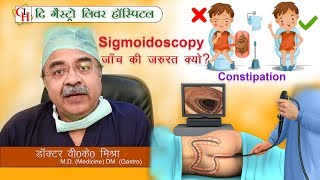 Sigmoidoscopy जाँच की जरुरत क्यों   Sigmoidoscopy Procedure in hindi [upl. by Jolenta557]