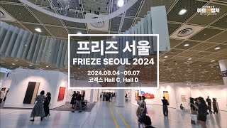 프리즈 서울FRIEZE SEOUL 2024 전시장 풍경 [upl. by Beall]