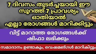 ഈ സൂറത്ത് 7 പ്രാവശ്യം ഏഴ് ദിവസം ഓതിയാൽ എല്ലാം രോഗങ്ങൾ മാറിക്കിട്ടും Powerful Quran Surah  Speech [upl. by Sirroned]