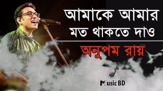 আমাকে আমার মত থাকতে দাও  Amake Amar Moto Thakte Dao  Anupam Roy  Lyrics [upl. by Kelwen567]