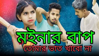 Ogo Moinar Bap  Tumar Vat khabo Na Ami  ওগো মইনার বাপ তোমার ভাত খাবো না আমি  Singer Sadikul [upl. by Tades]