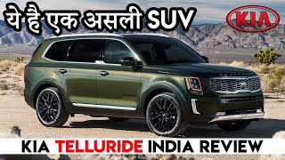 Kia Telluride होगी भारत की सबसे पैसा वसूल SUV  Kia Telluride 7 Seater Endeavour Rival India Review [upl. by Bohannon]