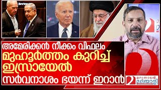 ഇറാനെ കത്തിക്കാൻ മുഹൂർത്തം കുറിച്ച് ഇസ്രായേൽ l Israel Iran [upl. by Nakashima855]