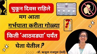 गर्भपाताच्या गोळ्या कधी पर्यंत घेता येतात संपूर्ण माहिती Abortion Pills Dr Rujuta Rajguru [upl. by Akcebar50]