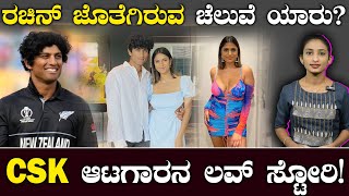 Rachin Ravindras Girlfriend Premila Morar  ಪ್ರೀತಿ ವಿಚಾರ ರಚಿನ್ ರಿವೀಲ್‌ ಮಾಡಿಲ್ಲ ಯಾಕೆ ‌ Suddiyaana [upl. by Lara330]