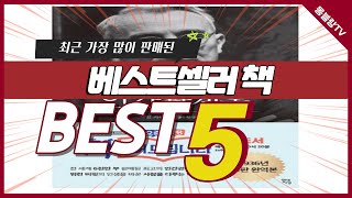 최근 불티나게 팔린 베스트셀러 책 추천 TOP5 책 베스트셀러 [upl. by Iam]