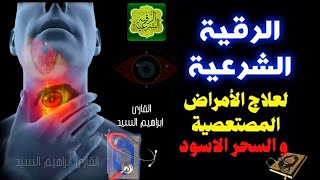 الرقية الشرعية لعلاج الأمراض المستعصية و الصداع في منطقة الضهر  Ruqyah To │ Ruqyah For Headache [upl. by Duke390]