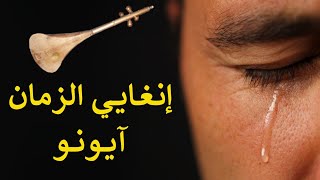 أغنية وطرة أمازيغية  إنغايي الزمان آيونو Ahmam Atlas  Inghayi Zman Ayounou [upl. by Kai]