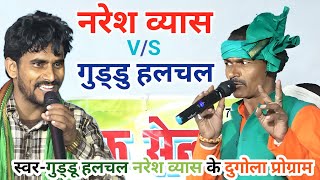 Guddu Halchal और Naresh Vyas के Highlight Video  Naresh Vyas ke gana [upl. by Eneluj]