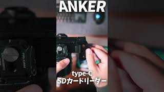 【極小】Anker SDカードリーダー [upl. by Onahpets381]