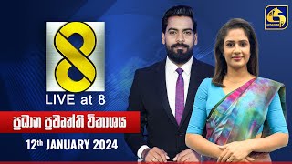 🔴 Live at 8 ප්‍රධාන ප්‍රවෘත්ති විකාශය  20240112 [upl. by Ellenar618]