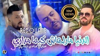 Redouane Sghir 2023  Denya Marahach Kima Mdari  صايي غادي نقاري  Avec Manini  Live Solazur [upl. by France577]