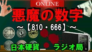 【陰謀論】悪魔の数字【666】に隠された暗号の正体 [upl. by Haley]