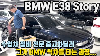 수입차 정비 전문 중고차 딜러가 20년넘은 썩차를 만들어 타는 두번째 이야기 BMW E38 [upl. by Olag]