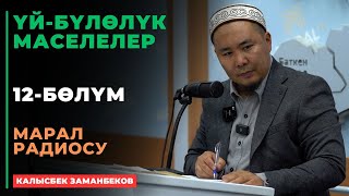 Калысбек Заманбеков ҮЙБҮЛӨЛҮК МАСЕЛЕЛЕР  Марал радиосу  12  сабак  26092024 [upl. by Abagael]