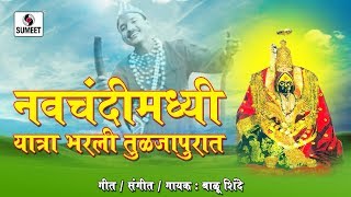 Navchandimadi Yatra Bharali Tuljapurat  Devi Bhaktigeet  Sumeet Music [upl. by Enimrac]