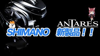 2024年 SHIMANO 新製品がヤバい！？ [upl. by Zsuedat966]