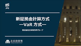 新証拠金計算方式（VaR方式） [upl. by Gower]