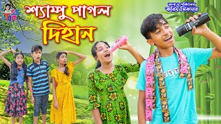 শ্যাম্পু পাগল দিহান  Shampoo Pagol Dihan  Dihaner Natok  Bangla New Natok  KS Toma [upl. by Clifton]