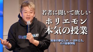 人口が減っていく日本で何をするか？台湾有事・サプライチェーン・人材の偏り…ホリエモンが若者に伝えたいこと [upl. by Tisdale]