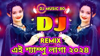 এই শ্যাম্পু লাগা ai shampoo Laga dj remix song 2024 [upl. by Anaylil]