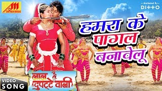 Anjana Singh 2018 का गीत  Hamra Ke Pagal Banavelu  Lal Dupatte Wali  Bhojpuri Songs [upl. by Etteuqaj]