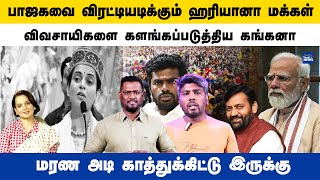 பாஜகவை விரட்டியடிக்கும் ஹரியானா மக்கள் விவசாயிகளை களங்கப்படுத்திய கங்கனா மரண அடி இருக்கு [upl. by Enileda]