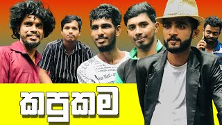 කපුකම  Kapukama සිරියා production [upl. by Aelak]