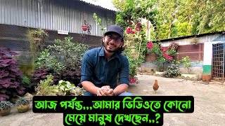 আজ পর্যন্তআমার ভিডিওতে কোনো মেয়ে মানুষ দেখছেন [upl. by Irehj]