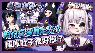 鳥居很大？帕豹在海灘走光？庫庫肚子很好摸？【庫洛姆Kuromu】【Vtuber精華】 [upl. by Nilatak51]