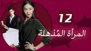 The Wonder Woman 12 المـرأة المُذهـلة 12 [upl. by Declan]