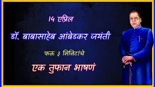 बाबासाहेब आंबेडकर जयंती भाषण l 14 April dr Babasaheb Ambedkar Marathi Bhashan bolkyakavita [upl. by Hemingway]