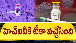 హెచ్ఐవీకి టీకా వచ్చేసింది  Medicine For HIV  HIV Vaccine Latest News  Vaccine for AIDS [upl. by Nedarb458]