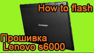 Прошивка Lenovo s6000 h how to flash lenovo s6000 h  3G и без 3G [upl. by Sawtelle584]