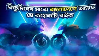 Upcoming Bikes in Bangladesh 2024  160cc to 210cc Bikes [upl. by Birkle]