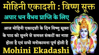 Mohini Ekadashi Stotra  सर्व कामना पूर्ति के लिए आज मोहिनी एकादशी के दिन जरूर सुनें विष्णु सूक्त [upl. by Rudich826]