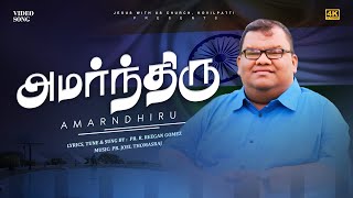 Pr R Reegan Gomez  அமர்ந்திரு  AMARNDHIRU  Official Video [upl. by Maidy]