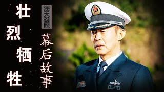 《海天雄鹰》原著结局：秦大地壮烈牺牲只是幌子？看完原型戴明盟的故事，才明白谢振宇为何幡然醒悟 [upl. by Nnave]