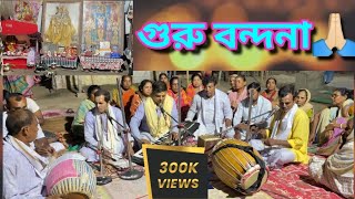 গুরু বন্দনা কীর্তন  Sarkar and Team  number 2 [upl. by Netloc]