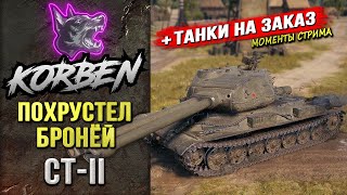 ПОХРУСТЕЛ БРОНЕЙ • СТII ◄Танки на заказ► [upl. by Gifferd]