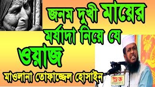 Maulana Tofazzal Hossain Waz 3জনম দুখী মা মাওলানা তোফাজ্জেল হোসেনের মায়ের মর্যাদা ওয়াজ৩ [upl. by Ullund]