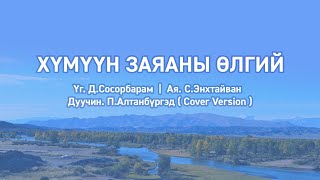 Хүмүүн заяаны өлгий  Үгтэй Humuun zayanii ulgii lyrics [upl. by Stratton439]