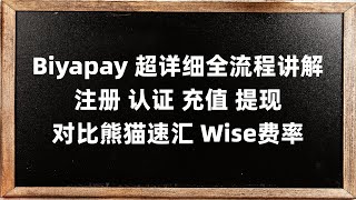 BiyaPay超详细全流程讲解 注册、认证、充值、提现 对比熊猫速汇 Wise费率 付款iFAST银行 转账英国实战教程 可大额转账 可虚拟货币USDT入金 使用IBAN和Sort code转账 [upl. by Erbas]