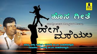 ಹೇಗೆ ಮರೆಯಲಿ I ಹೊಸ ಗೀತೆ Hege Mareyali I ಮಳವಳ್ಳಿ ಡಾಎಂ ಮಹದೇವಸ್ವಾಮಿ I M Mahadevaswamy I ಹೊಸ ಗೀತೆ [upl. by Lawrence]