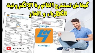 🔴كيفية استخراج فاتورة الكهرباء والغاز📢 عبر الأنترنت 🌐consultation facture sonelgaz en ligne💯 [upl. by Ahsieyt]