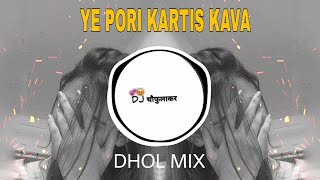 Ye Pori Var Kartis Kava  Dhol Mix  Instagram Trending  ये पोरी वर करतीस कवा Dj Song [upl. by Clance]