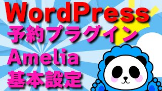 WordPress予約システムおすすめプラグイン「Amelia」の基本設定を一緒に調べながら見て行く動画！！ [upl. by Farmelo]