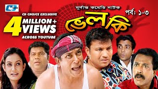 Velki  Episode 01  03  Bangla Comedy Natok  Mosharrof Karim  Aporna  Siddik  Faruk [upl. by Rebmac]