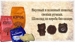 Вкусный и полезный шоколад своими руками Шоколад из кэроба без сахара [upl. by Rubin422]